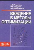 Введение в методы оптимизации, учебное пособие, Аттетков А.В., Зарубин B.C., Канатников А.Н., 2008