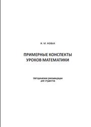 Примерные конспекты уроков математики, Методические рекомендации, Новак Н.М., 2015