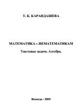 Математика — нематематикам, текстовые задачи, алгебра, учебное пособие, Карандашева Т.К., 2009