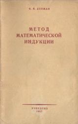 Метод математической индукции, Депман И.Я., 1957