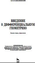 Введение в дифференциальную геометрию, учебное пособие, Паньженский В.И., 2015