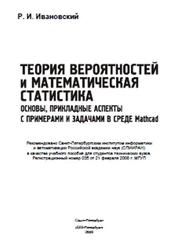 Теория вероятностей и математическая статистика, Основы, прикладные аспекты с примерами и задачами в среде Mathcad, Ивановский Р.И., 2008