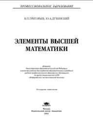 Элементы высшей математики, Григорьев В.П., Дубинский Ю.А., 2014