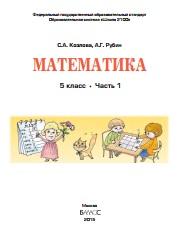 Математика, 5 класс, учебник, для организаций, осуществляющих образовательную деятельность, в 2 частях, часть 1, Козлова С.А., Рубин А.Г., 2015