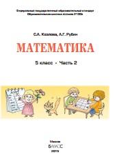 Математика, 5 класс, учебник для организаций, осуществляющих образовательную деятельность, в 2 частях, часть 2, Козлова С.А., Рубин А.Г., 2015