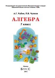 Алгебра, 7 класс, учебник для организаций, осуществляющих образовательную деятельность, Рубин А.Г., Чулков П.В., 2015