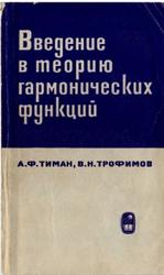 Введение в теорию гармонических функций, Тиман А.Ф., Трофимов В.Н., 1968