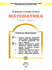 Математика, 1 класс, учебник для организаций, осуществляющих образовательную деятельность, в 3 частях часть 1, Демидова Т.Е., Козлова С.А., Тонких А.П., 2016