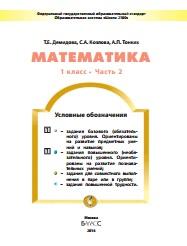 Математика, 1 класс, учебник для организаций, осуществляющих образовательную деятельность, в 3 частях часть 2, Демидова Т.Е., Козлова С.А., Тонких А.П., 2016