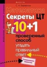 Математика, секреты ЦТ, 10 + 1 проверенный способ угадать правильный ответ, Барвенов С.А., 2015