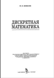 Дискретная математика, Шевелев Ю.П., 2008