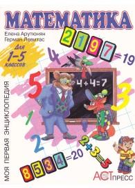 Математика, учебное пособие для младших классов, Арутюнян Е.Б., Левитас Г.Г., 1999