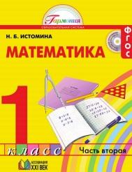 Математика, учебник для 1 класса общеобразовательных организации, в двух частях, часть 2, Истомина Н.Б., 2015