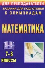 Математика, 7-8 классы задания для подготовки к олимпиадам, Лепёхин Ю.В., 2011