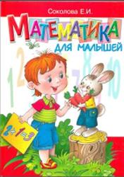 Математика для малышей, Соколова Е.И., 2007