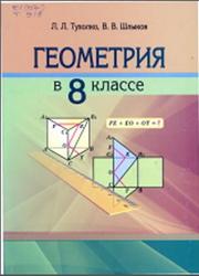 Геометрия, 8 класс, Тухолко Л.Л., Шлыков В.В., 2013