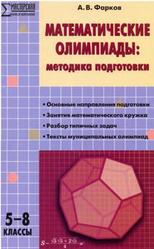 Математические олимпиады, Фарков А.В., 2012
