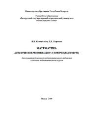 Математика методические рекомендации и контрольные работы, Костюкович Н.В., Ладутько Л.В., 2008