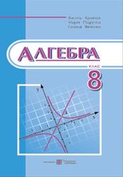 Алгебра, 8 клас, Кравчук В., Підручна М., Янченко Г., 2016