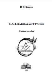 Математика диффузии, Бекман И.Н., 2016
