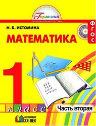 Математика, Истомина Н.Б