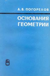 Основания геометрии, Погорелов А.В., 1979