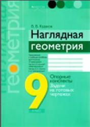 Наглядная геометрия, 9 класс, Казаков В.В., 2015