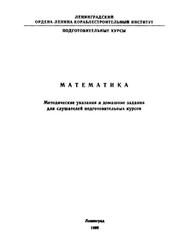 Математика, Методические указания, Бресткина О.В., Вавилова О.И., 1990
