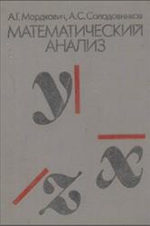 Математический анализ, Мордкович А.Г., Солодовников А.С., 1990