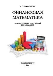 Финансовая математика, Рабочая тетрадь к курсу лекций для бакалавров, Шабашкин С.С., 2014