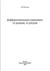 Дифференциальные уравнения, То решаем, то рисуем, Аносов Д.В., 2008