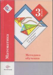 Математика, 3 класс, Методика обучения, Рудницкая В.Н., Юдачёва Т.В., 2014