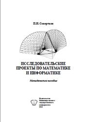 Исследовательские проекты по математике и информатике, Методическое пособие, Совертков П.И., 2013