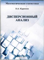 Дисперсионный анализ, Юденков В.А., 2013