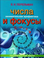 Занимательная арифметика, Числа и фокусы, Перельман Я.И., 2013