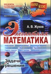 Элегантная математика, Задачи и решения, Жуков А.В., 2016