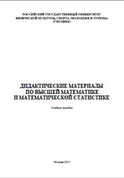 Дидактические материалы по высшей математике и математической статистике, Конюхова Г.П., 2009