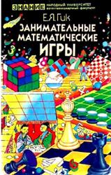 Занимательные математические игры, Гик Е.Я., 1987