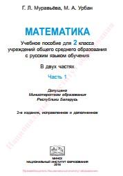 Математика, учебное пособие для 2-го класса, в 2 частях часть 1, Муравьёва Г.Л., Урбан М.А., 2016