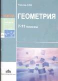 Геометрия в таблицах, 7-11 классы, учебное пособие, Чекова A.M., 2006