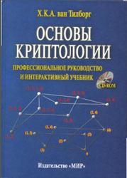 Основы криптологии, Профессиональное руководство и интерактивный учебник, Тилборг ван Х.К.А., 2000