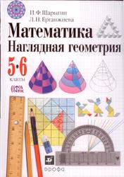 Математика, Наглядная геометрия, 5-6 класс, Шарыгин И.Ф., Ерганжиева Л.Н., 2015