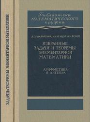 Избранные задачи и теоремы элементарной математики, Арифметика и алгебра, Шклярский Д.О., Ченцов Н.Н., Яглом И.М., 1965