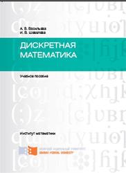 Дискретная математика, Васильева А.В., Шевелева И.В., 2016