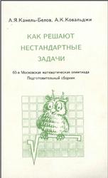 Как решают нестандартные задачи, Канель-Белов А.Я., Ковальджи А.К., 1997