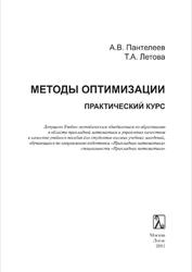 Методы оптимизации, Практический курс, Пантелеев А.В., Летова Т.А., 2011