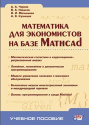 Математика для экономистов на базе Mathcad, Черняк А.А., Новиков В.А., Мельников О.И., Кузнецов А.В., 2014