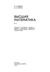 Высшая математика, Часть 1, Жевняк Р.М., Карпук А.А., 1984