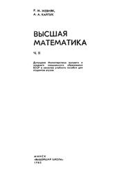 Высшая математика, Часть 2, Жевняк Р.М., Карпук А.А., 1985
