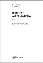 Высшая математика, Часть 3, Жевняк Р.М., Карпук А.А., 1985